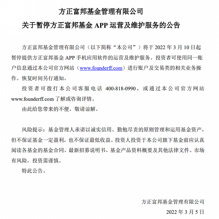 图：方正富邦基金宣布自3月10日起暂停APP手机的运营及维护服务? ? 来源：基金公告