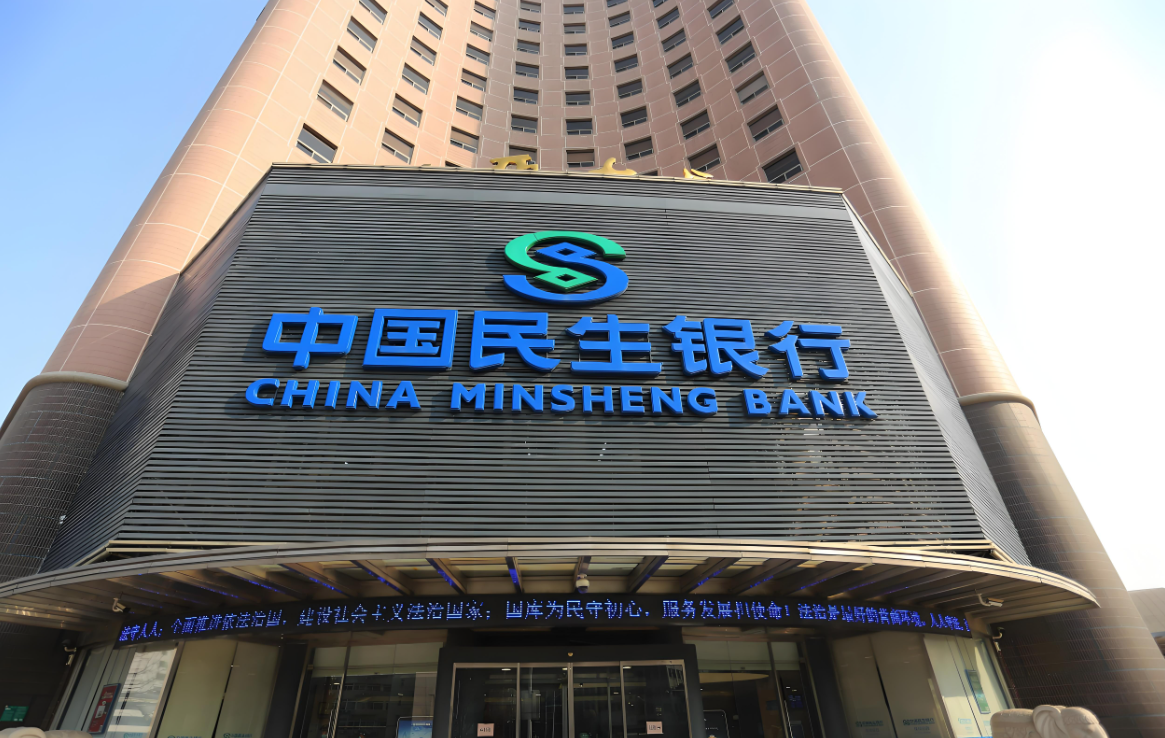 202511281008586.jpg 民生银行.jpg