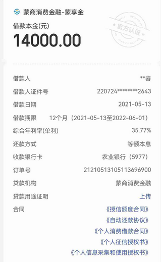 蒙商消費金融換湯不換藥綜合年化利率高達3577與頁面宣傳不符